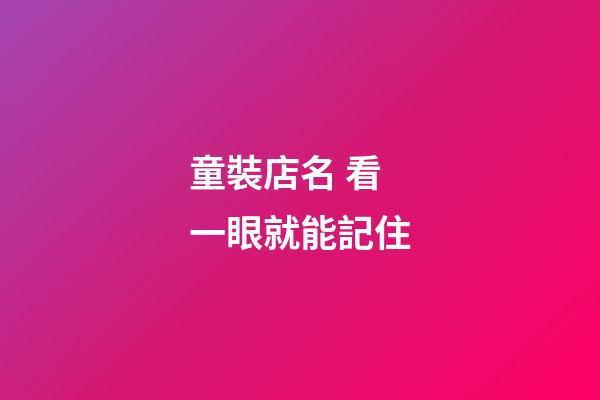 童裝店名 看一眼就能記住-第1張-店鋪起名-玄機派